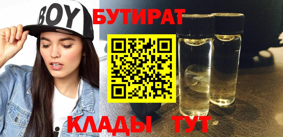 БУТИРАТ 1.4BDO  Вход с VPN  Усть-Илимск 